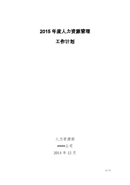 01 2015年人力资源部工作计划 - 副本