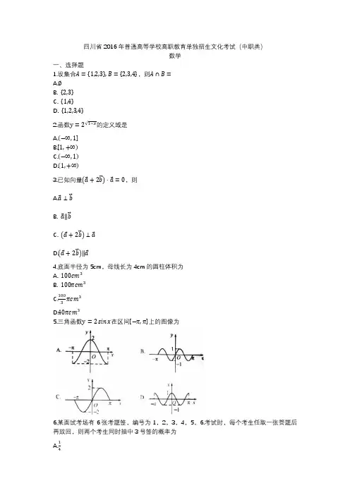 四川省2016年普通高等学校高职教育单独招生文化考试(中职类)数学