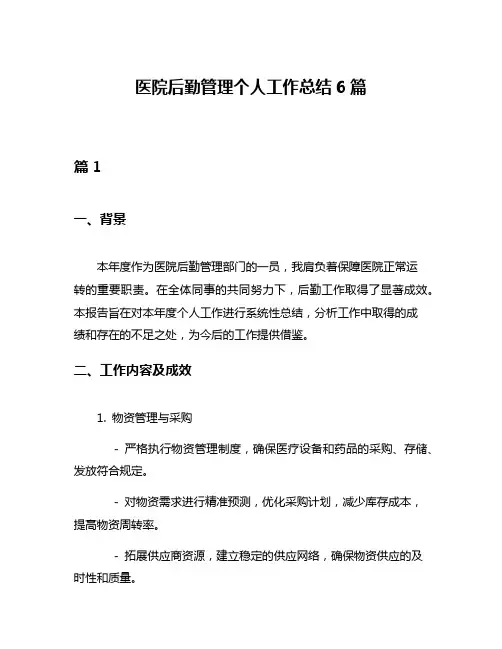 医院后勤管理个人工作总结6篇