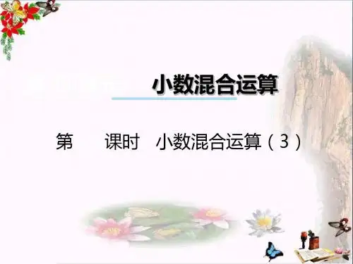 五年级数学上册第四单元小数混合运算(第3课时)小数混合运算PPT课件西师大版