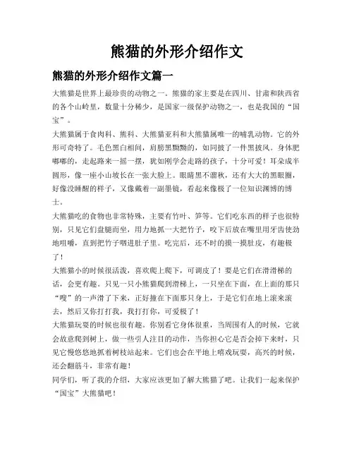 熊猫的外形介绍作文