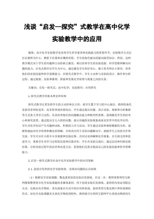浅谈“启发—探究”式教学在高中化学实验教学中的应用