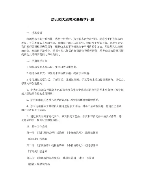 幼儿园大班美术课教学计划