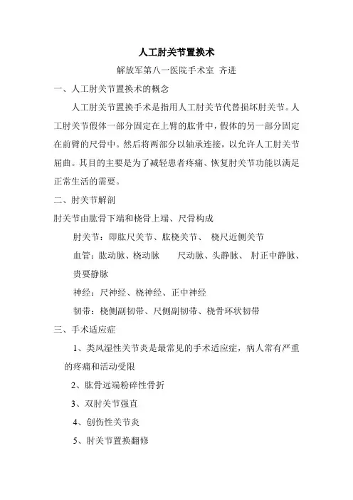 人工肘关节置换术