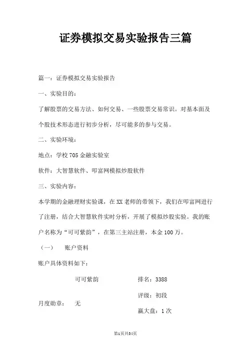 证券模拟交易实验报告三篇