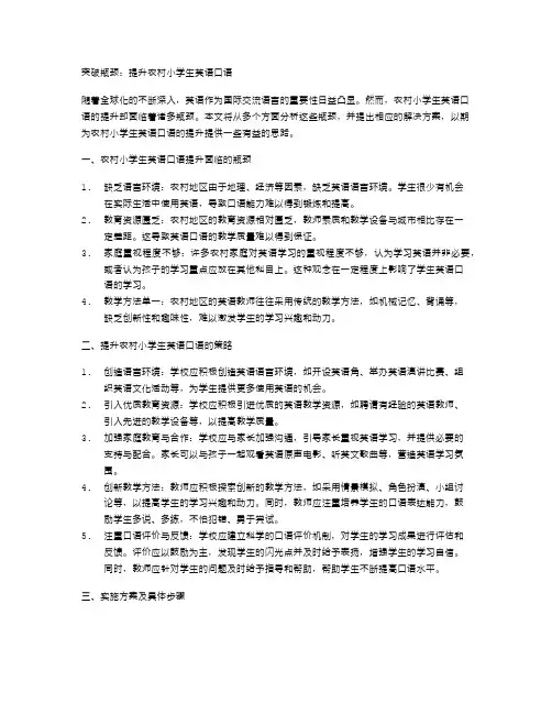 突破瓶颈：提升农村小学生英语口语