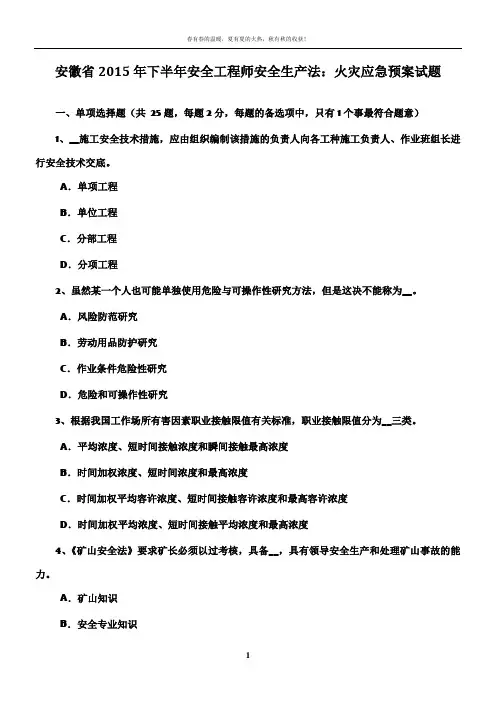 安徽省2015年下半年安全工程师安全生产法：火灾应急预案试题