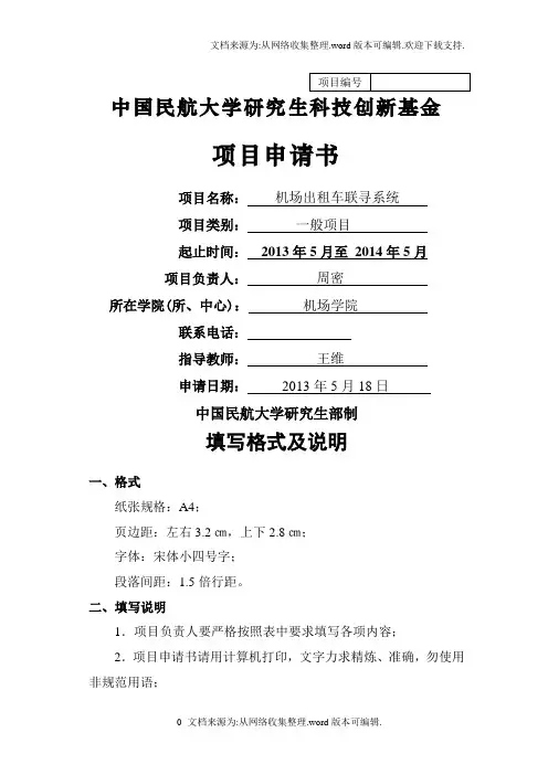 中国民航大学研究生科技创新基金项目申请书
