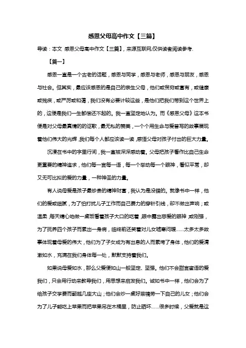 感恩父母高中作文【三篇】