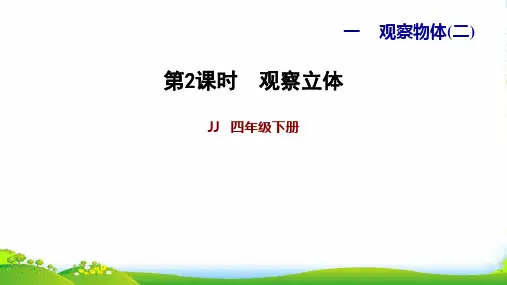 冀教版四年级下册数学习题课件 第1单元 观察物体(二)1.2观察立体