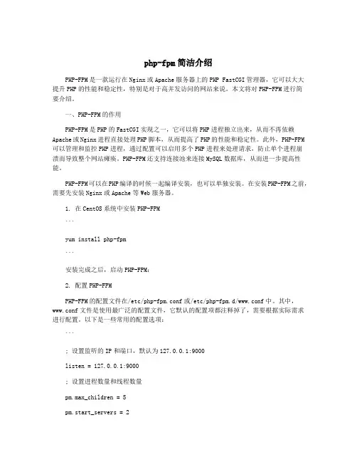 php-fpm简洁介绍
