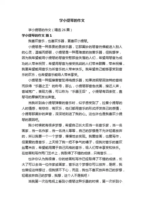 学小提琴的作文（精选26篇）