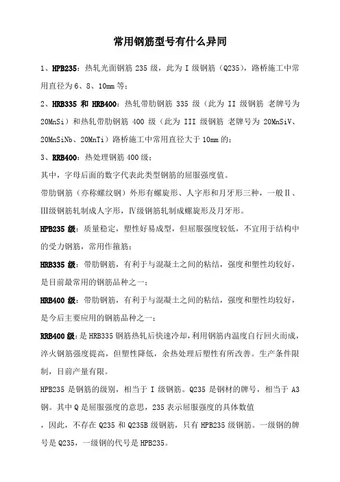 9常用钢筋型号HRB335,R235,Q235,HPB235,HRB400,I级,II级等钢筋有什么异同