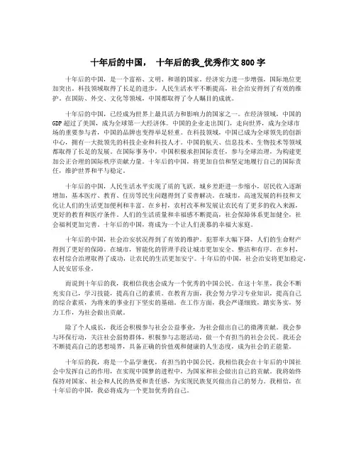 十年后的中国, 十年后的我_优秀作文800字