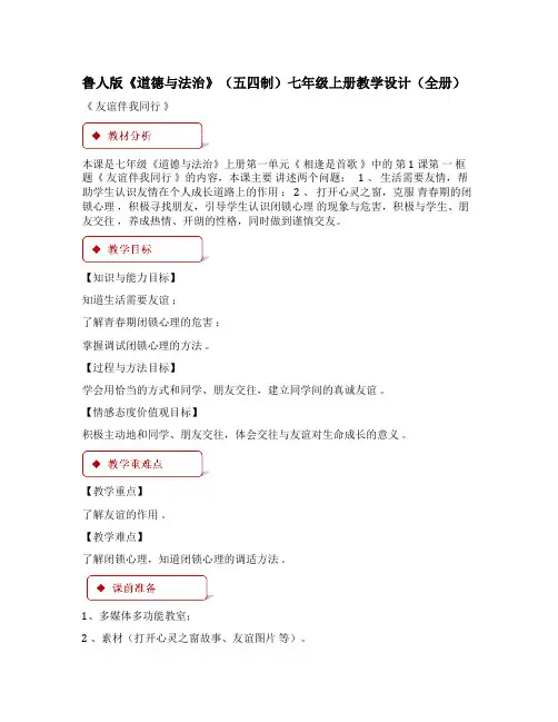 鲁人版《道德与法治》(五四制)七年级上册教学设计(全册)