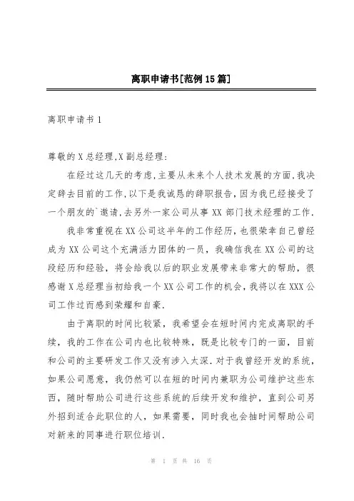 离职申请书[范例15篇]