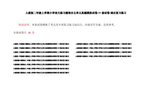 人教版二年级上学期小学语文练习题混合五单元真题模拟试卷(16套试卷)课后复习练习