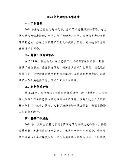 2024年电力抢修工作总结（三篇）