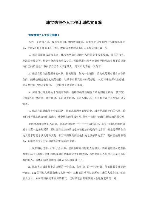 珠宝销售个人工作计划范文5篇