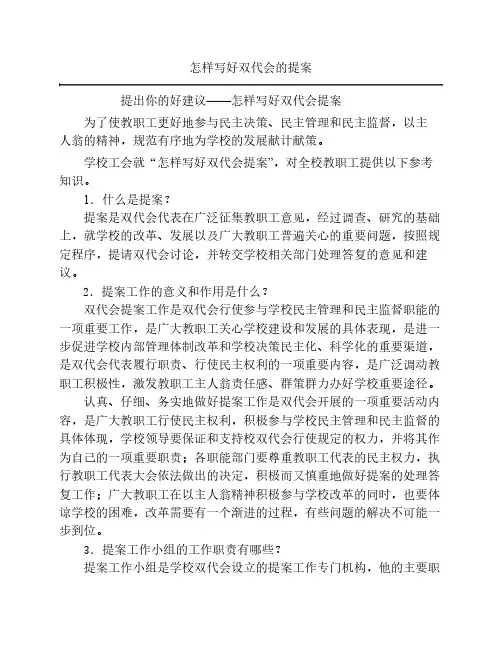 怎样写好双代会的提案