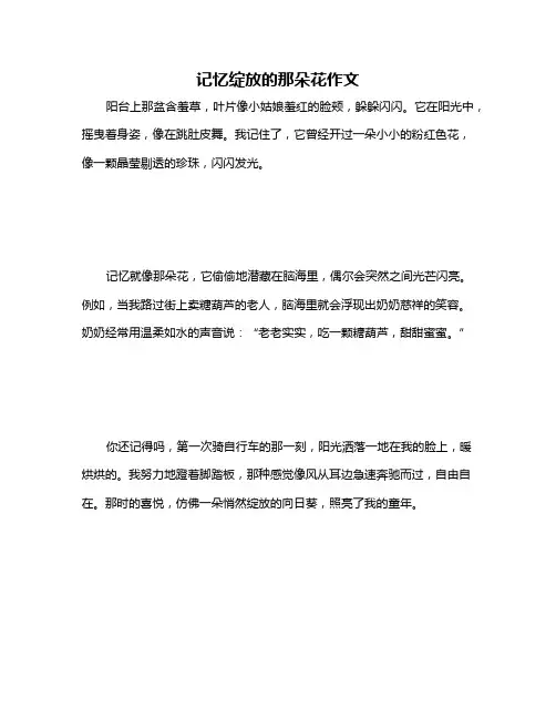 记忆绽放的那朵花作文