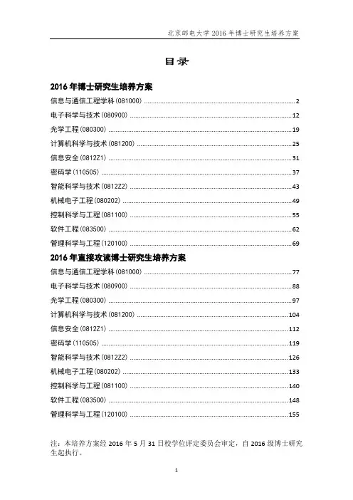 北京邮电大学2016年博士研究生培养方案