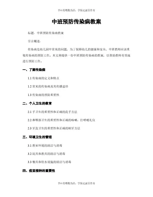 中班预防传染病教案