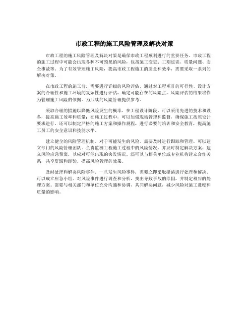 市政工程的施工风险管理及解决对策