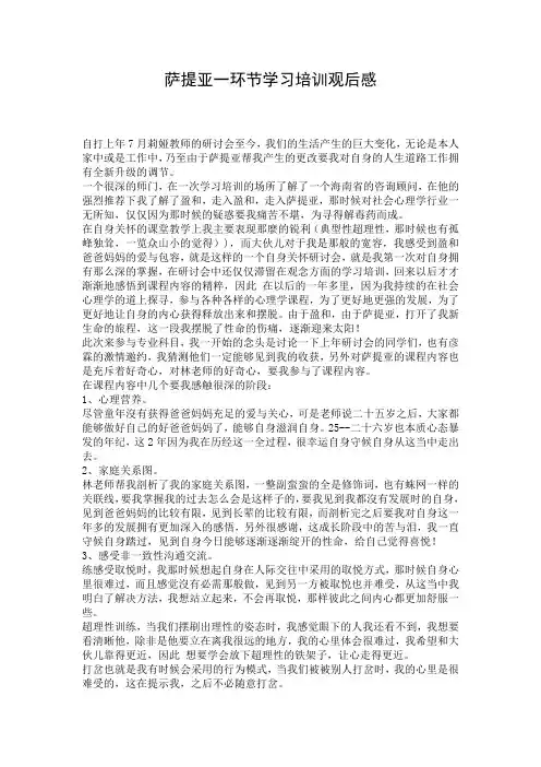 萨提亚一环节学习培训观后感