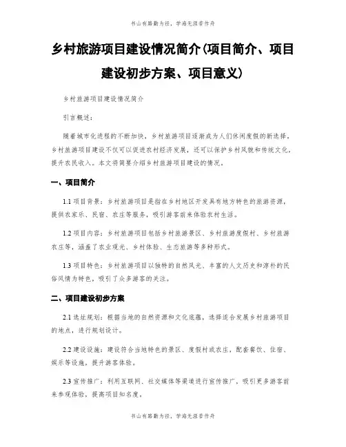 乡村旅游项目建设情况简介(项目简介、项目建设初步方案、项目意义)