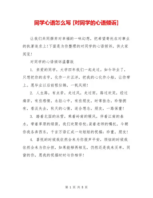 同学心语怎么写 [对同学的心语倾诉] 