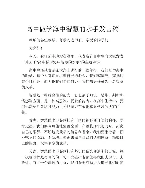 高中做学海中智慧的水手发言稿