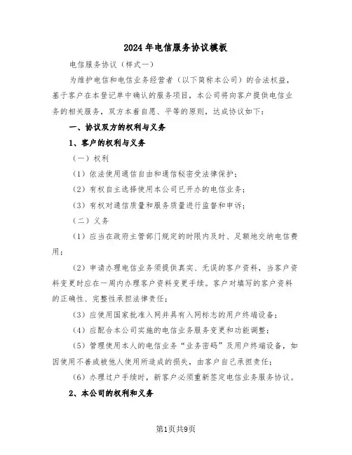 2024年电信服务协议模板（3篇）