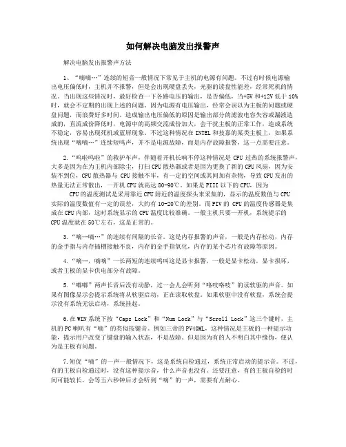 如何解决电脑发出报警声