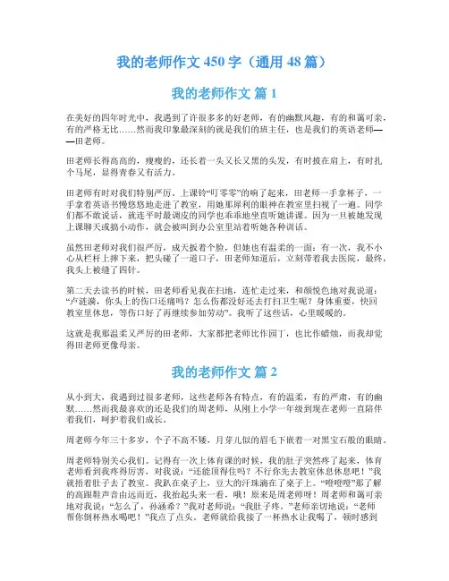 我的老师作文450字(通用48篇)