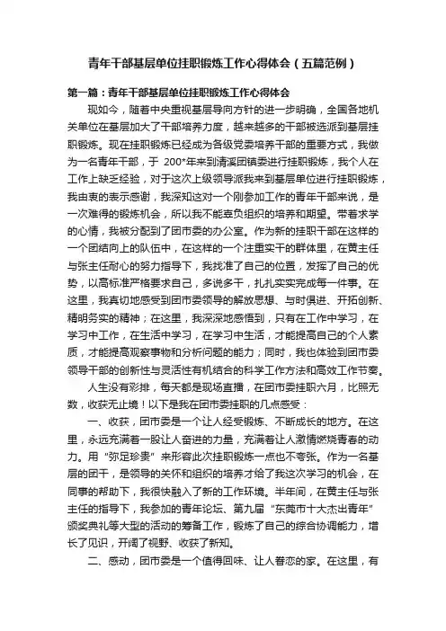 青年干部基层单位挂职锻炼工作心得体会（五篇范例）