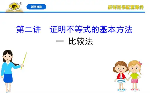 2020年高中数学学习方略选修4-5人APPT：2.1证明不等式的基本方法——比较法
