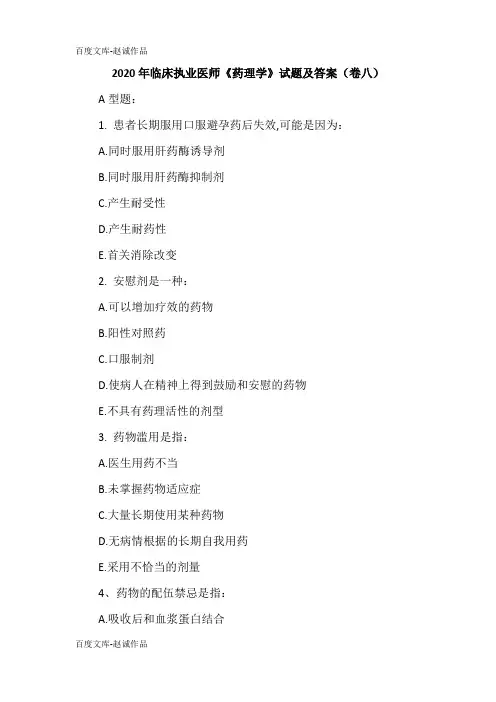 2020年临床执业医师《药理学》试题及答案(卷八)