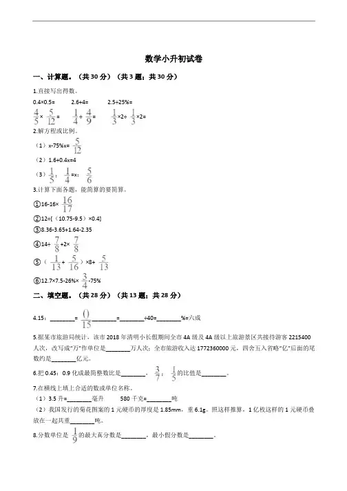 江苏省苏州市常熟市数学小升初试卷附答案