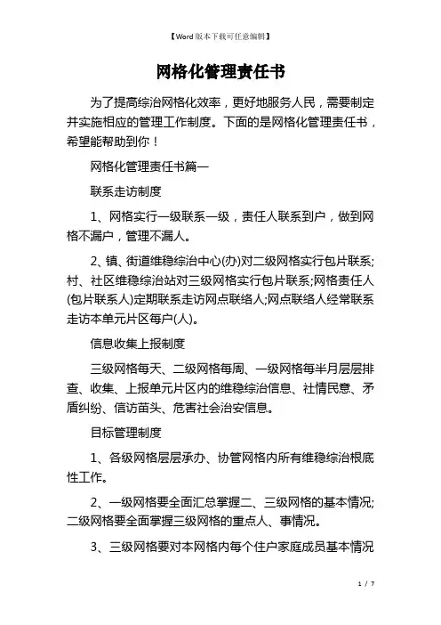 网格化管理责任书
