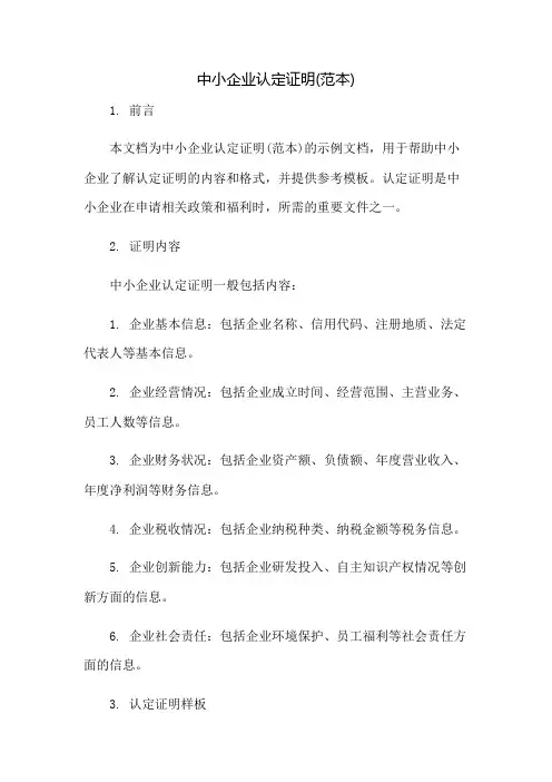 中小企业认定证明(范本)：免修版模板范本