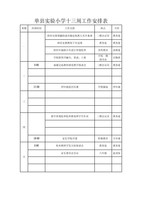 小学第十三周工作安排1