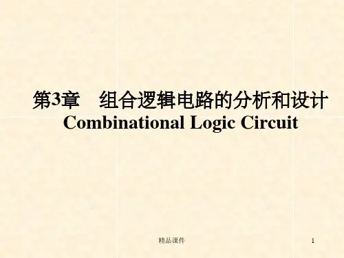 组合逻辑电路的分析和设计
