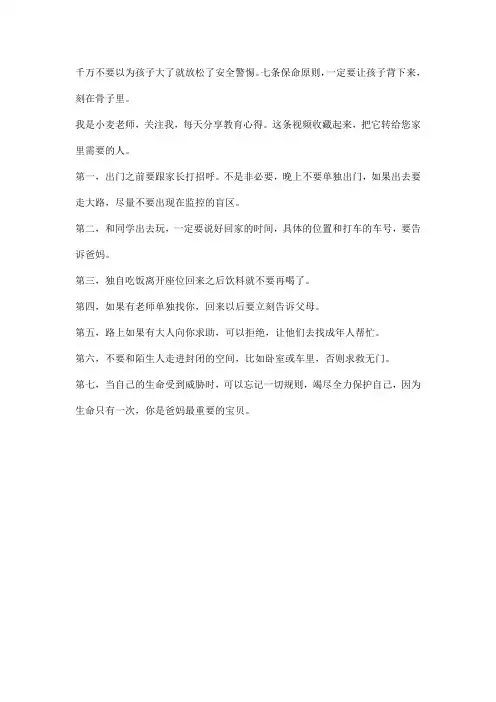七条保命原则,一定要让孩子背下来