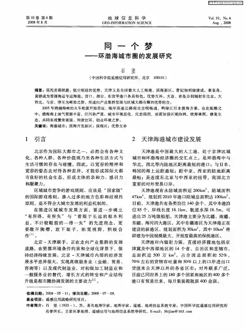 同一个梦——环渤海城市圈的发展研究