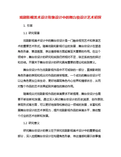 戏剧影视美术设计形象设计中的舞台妆设计艺术初探