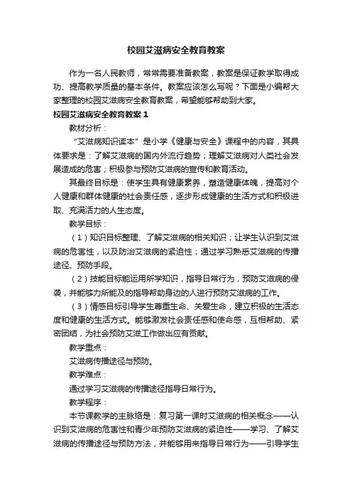 校园艾滋病安全教育教案