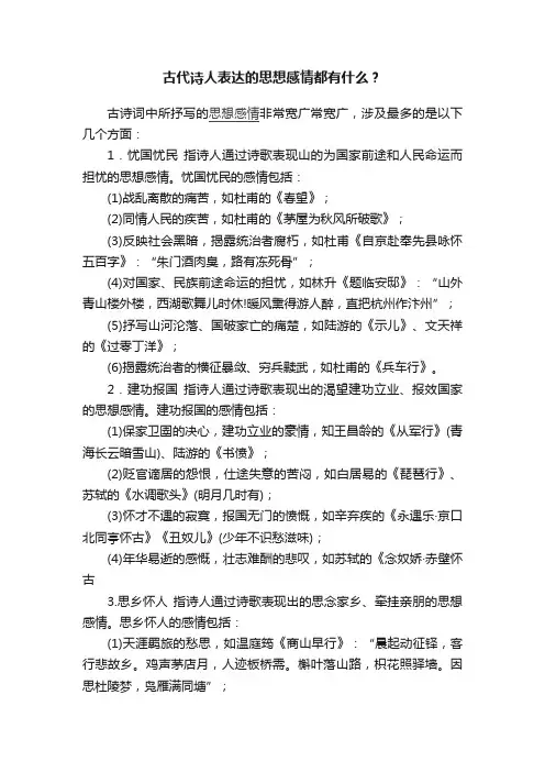 古代诗人表达的思想感情都有什么？