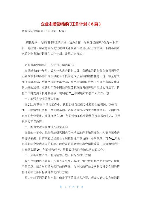 企业市场营销部门工作计划(6篇)