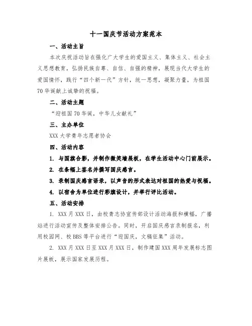 十一国庆节活动方案范本（五篇）